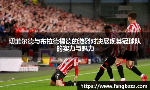 竞技宝切菲尔德与布拉德福德的激烈对决展现英冠球队的实力与魅力