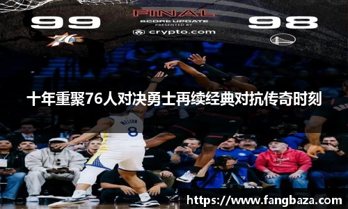 竞技宝十年重聚76人对决勇士再续经典对抗传奇时刻