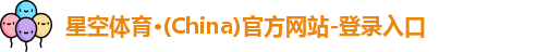 星空体育(中国)官方网站